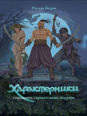 ХАРАКТЕРНИКИ. СПАДЩИНА САРМАТСЬКИХ ВІЩУНІВ - ebook